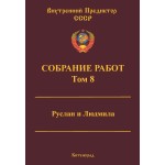 Обзор книги «Собрание работ ВП СССР. Том 8»: скрытый смысл «Руслана и Людмилы» и система образов Пушкина Обзор книги «Собрание работ ВП СССР. Том 8»: скрытый смысл «Руслана и Людмилы» и система образов Пушкина
