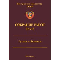 Собрание работ. Том 08 | ВП СССР