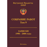 Обзор книги «Собрание работ ВП СССР. Том 9»: записки 1998–2000 — кризис демократии, охлократия и концептуальная власть Обзор книги «Собрание работ ВП СССР. Том 9»: записки 1998–2000 — кризис демократии, охлократия и концептуальная власть