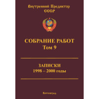 Собрание работ. Том 09 | ВП СССР