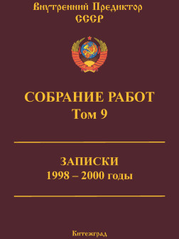 Собрание работ. Том 09 | ВП СССР