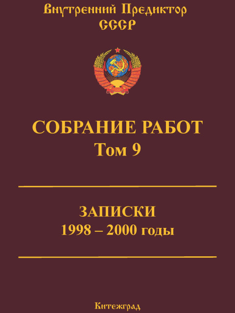 Собрание работ. Том 09 | Внутренний Предиктор СССР