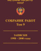Собрание работ. Том 09 | Внутренний Предиктор СССР