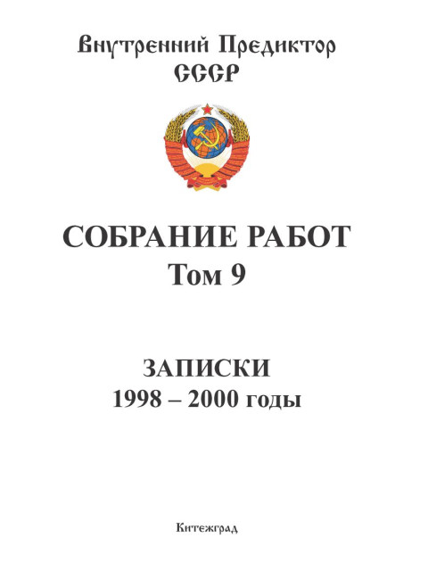 Собрание работ. Том 09 | Внутренний Предиктор СССР