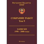 Обзор книги «Собрание работ ВП СССР. Том 9»: записки 1998–2000 — кризис демократии, охлократия и концептуальная власть Обзор книги «Собрание работ ВП СССР. Том 9»: записки 1998–2000 — кризис демократии, охлократия и концептуальная власть