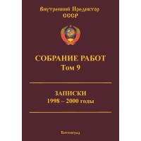 Собрание работ. Том 09 | ВП СССР Собрание работ. Том 09 | ВП СССР
