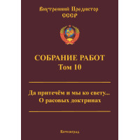 Собрание работ. Том 10 | ВП СССР