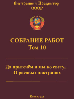 Собрание работ. Том 10 | ВП СССР