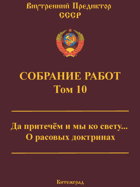 Собрание работ. Том 10 | Внутренний Предиктор СССР