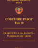 Собрание работ. Том 10 | Внутренний Предиктор СССР