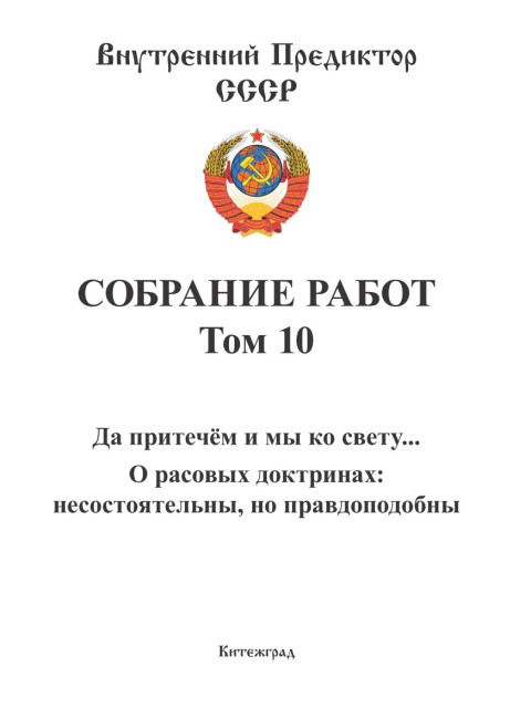 Собрание работ. Том 10 | Внутренний Предиктор СССР