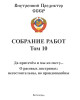 Собрание работ. Том 10 | Внутренний Предиктор СССР
