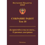 Обзор книги «Собрание работ ВП СССР. Том 10»: почему расовые теории несостоятельны — генетика, культура и «Расколотый камень» Обзор книги «Собрание работ ВП СССР. Том 10»: почему расовые теории несостоятельны — генетика, культура и «Расколотый камень»