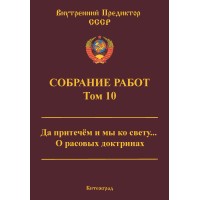 Собрание работ. Том 10 | ВП СССР