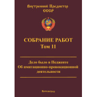 Собрание работ. Том 11 | ВП СССР Собрание работ. Том 11 | ВП СССР