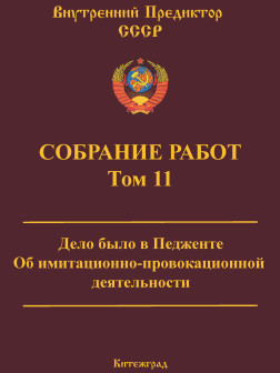 Собрание работ. Том 11 | ВП СССР