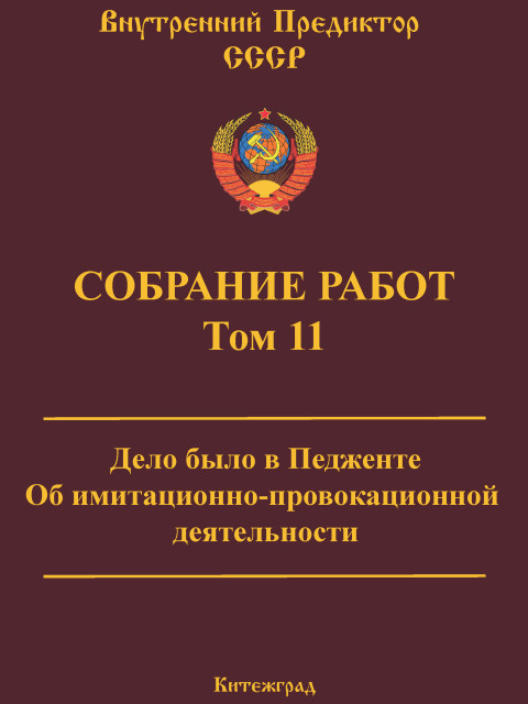 Собрание работ. Том 11 | Внутренний Предиктор СССР