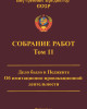 Собрание работ. Том 11 | Внутренний Предиктор СССР