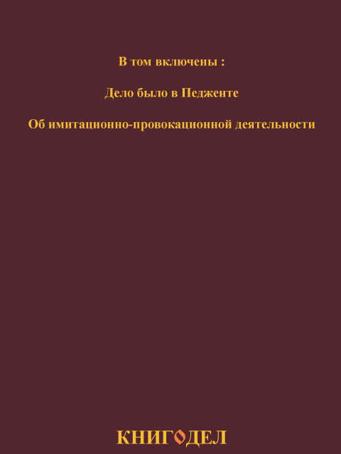 Собрание работ. Том 11 | Внутренний Предиктор СССР