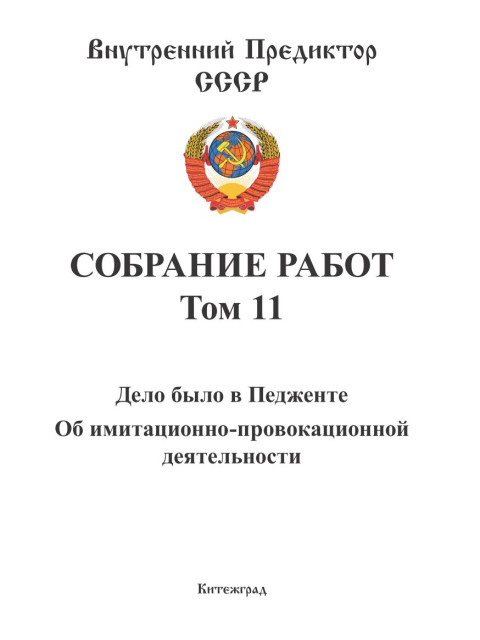 Собрание работ. Том 11 | Внутренний Предиктор СССР