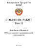 Собрание работ. Том 11 | Внутренний Предиктор СССР