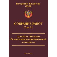 Собрание работ. Том 11 | ВП СССР