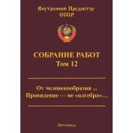Обзор книги «Собрание работ ВП СССР. Том 12»: четыре разбора о том, кто управляет людьми — от Фрейда до «Матрицы» Обзор книги «Собрание работ ВП СССР. Том 12»: четыре разбора о том, кто управляет людьми — от Фрейда до «Матрицы»