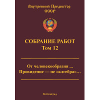 Собрание работ. Том 12 | ВП СССР Собрание работ. Том 12 | ВП СССР