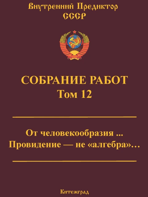 Собрание работ. Том 12 | Внутренний Предиктор СССР
