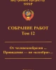 Собрание работ. Том 12 | Внутренний Предиктор СССР