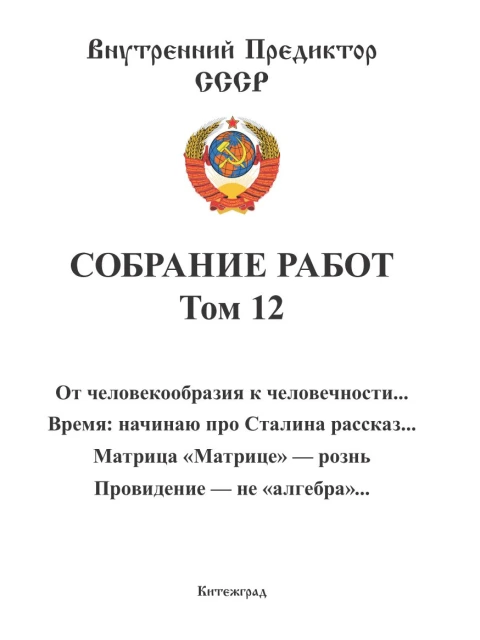 Собрание работ. Том 12 | Внутренний Предиктор СССР