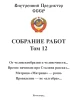 Собрание работ. Том 12 | Внутренний Предиктор СССР