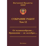 Обзор книги «Собрание работ ВП СССР. Том 12»: четыре разбора о том, кто управляет людьми — от Фрейда до «Матрицы» Обзор книги «Собрание работ ВП СССР. Том 12»: четыре разбора о том, кто управляет людьми — от Фрейда до «Матрицы»