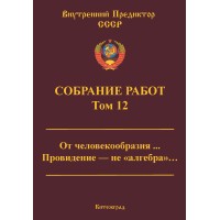 Собрание работ. Том 12 | ВП СССР Собрание работ. Том 12 | ВП СССР