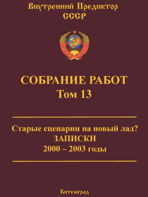 Собрание работ. Том 13 | Внутренний Предиктор СССР