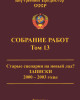 Собрание работ. Том 13 | Внутренний Предиктор СССР