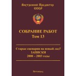 Обзор книги «Собрание работ ВП СССР. Том 13»: старые сценарии, записки 2000–2003 и ссудный процент Обзор книги «Собрание работ ВП СССР. Том 13»: старые сценарии, записки 2000–2003 и ссудный процент