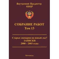 Собрание работ. Том 13 | ВП СССР