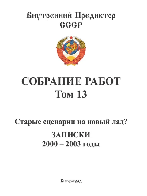 Собрание работ. Том 13 | Внутренний Предиктор СССР