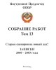 Собрание работ. Том 13 | Внутренний Предиктор СССР