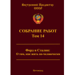 Обзор книги «Собрание работ ВП СССР. Том 14»: что общего у Форда и Сталина и почему большевизм — не марксизм Обзор книги «Собрание работ ВП СССР. Том 14»: что общего у Форда и Сталина и почему большевизм — не марксизм