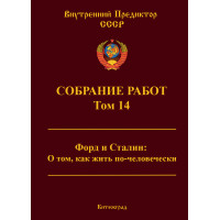 Собрание работ. Том 14 | ВП СССР