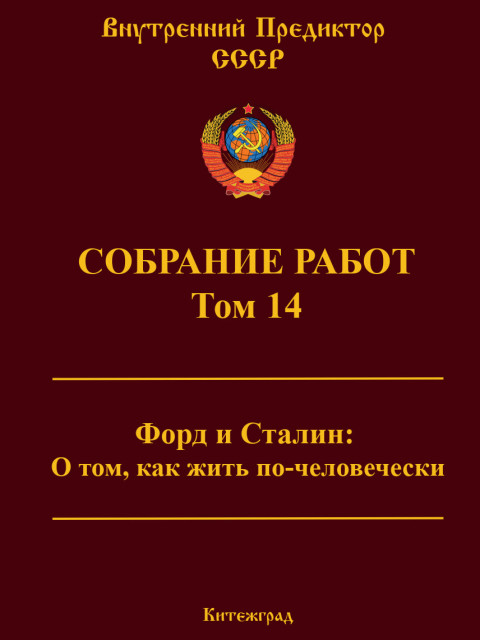 Собрание работ. Том 14 | Внутренний Предиктор СССР