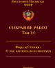 Собрание работ. Том 14 | Внутренний Предиктор СССР