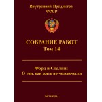 Обзор книги «Собрание работ ВП СССР. Том 14»: что общего у Форда и Сталина и почему большевизм — не марксизм Обзор книги «Собрание работ ВП СССР. Том 14»: что общего у Форда и Сталина и почему большевизм — не марксизм