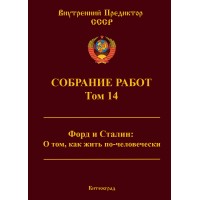 Собрание работ. Том 14 | ВП СССР Собрание работ. Том 14 | ВП СССР