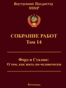 Собрание работ. Том 14 | ВП СССР
