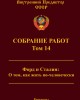 Собрание работ. Том 14 | Внутренний Предиктор СССР
