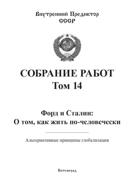 Собрание работ. Том 14 | Внутренний Предиктор СССР