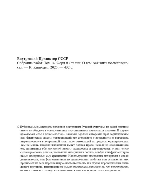 Собрание работ. Том 14 | Внутренний Предиктор СССР
